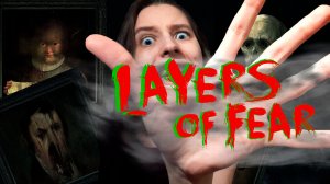 КАРТИНЫ СПОСОБНЫЕ СВЕСТИ С УМА КАЖДОГО! | Прохождение Layers of Fear # 1