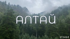 Алтай 2024 | почему каждый должен побывать здесь хотя бы раз