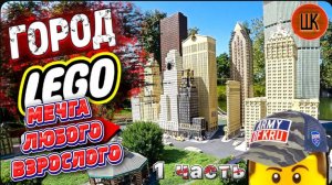 Lego город / Мама отказывается от съёмок / Чуть не остались без жилья