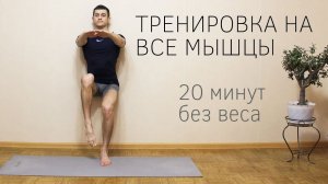 Тренировка дома на все группы мышц / 20 минут с собственным весом