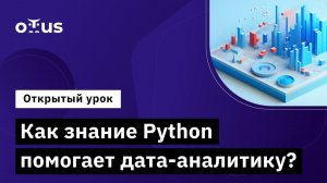 Как знание Python помогает дата-аналитику? // Демо-занятие курса «Аналитик данных»