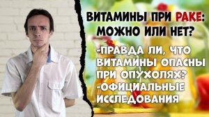 Рак и витамины: можно или нет?