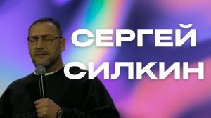 Сергей Силкин / "На земле как на небе" / 17.03.2024