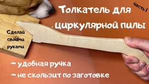 Толкатель для циркулярной пилы. Удобная ручка. Не скользит по заготовке / Push Stick with EVA foam