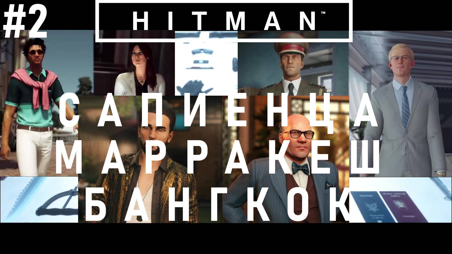 Hitman САПИЕНЦА, МАРРАКЕШ, БАНГКОК #2