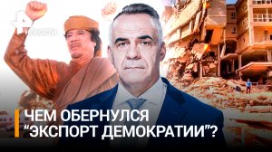 Экспорт демократии: как переворот и интервенция США в Ливию уничтожили страну