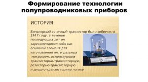 Брежнева Е.О. Лекция №7 «Этапы развития радиоэлектроники»