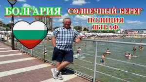 Болгария Солнечный Берег Полиция Штраф