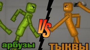 ЭПИЧНОЕ СРАЖЕНИЕ АРБУЗЫ VS ТЫКВЫ.