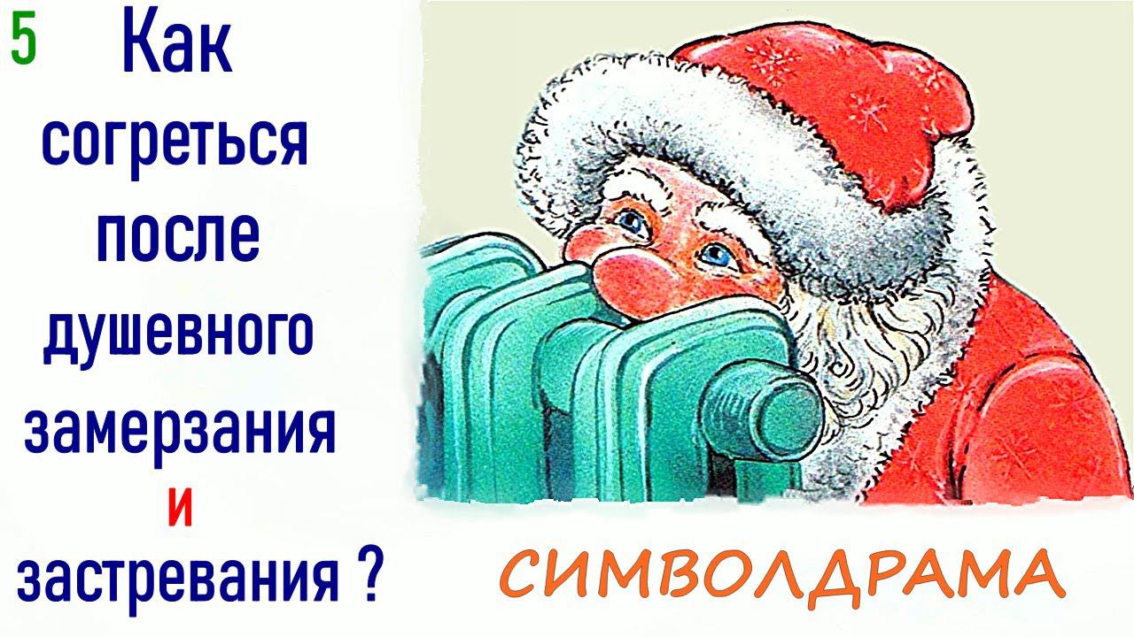 5. Замирание. Психологическое застревание, замерзание. Символдрама. Упражнение рисунотерапия