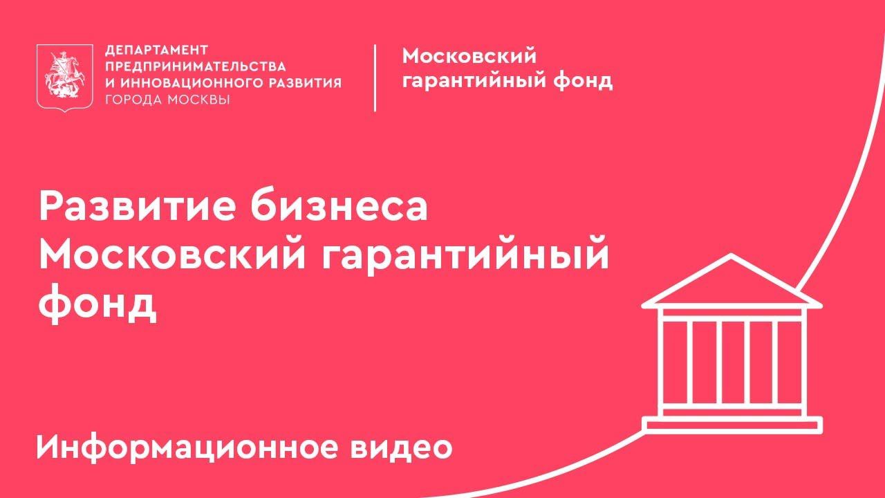 Московский областной гарантийный фонд. Московский гарантийный фонд. Фонд содействия кредитованию малого бизнеса Москвы.