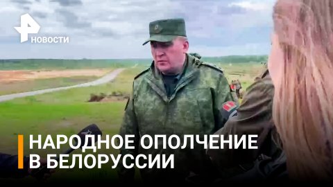 В Белоруссии создадут народное ополчение / РЕН Новости