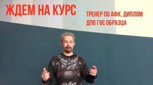 Тренерский курс РОС, дополнительное образование! Русская Баня  Здрава Гимнастика и физкультуре