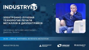 Электронно-лучевая технология печати металлов и диэлектриков