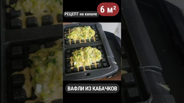 Вафли из кабачков/Новый рецет/Рецепт для Tefal гриль