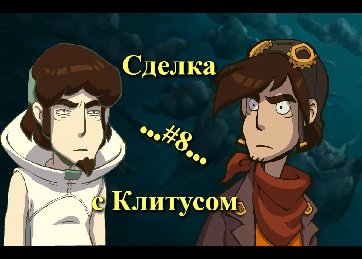 Deponia (Депония) - Сделка с Клитусом #8