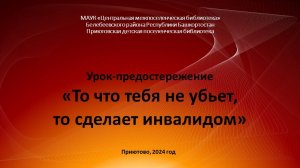 Урок-предостережение "То что тебя не убьет, то сделает инвалидом"