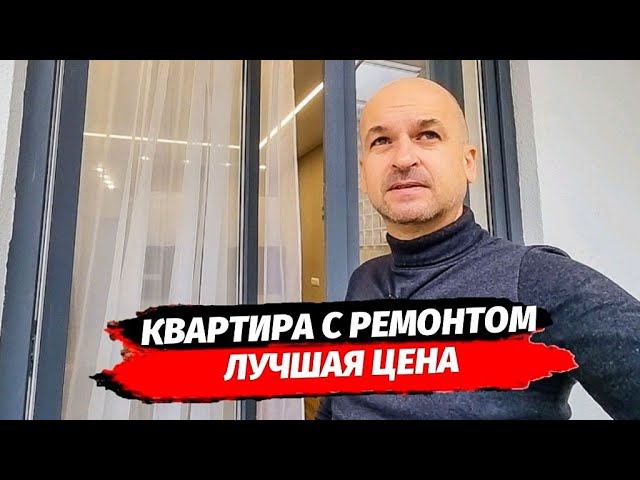 Срочная продажа квартиры с ремонтом в Сочи. ЖК Летний. Недвижимость Сочи. Кудепста.