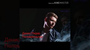 Denis Rider-Polomannimi-2019&Денис Ридер - Поломанными - 2019