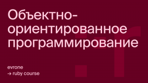 Объектно-ориентированное программирование в Ruby