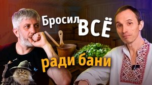 Открыть СОБСТВЕННУЮ БАНЮ и ЗАРАБАТЫВАТЬ | Владимир Порошков | Роман Лопатков | Тимьяновы камни