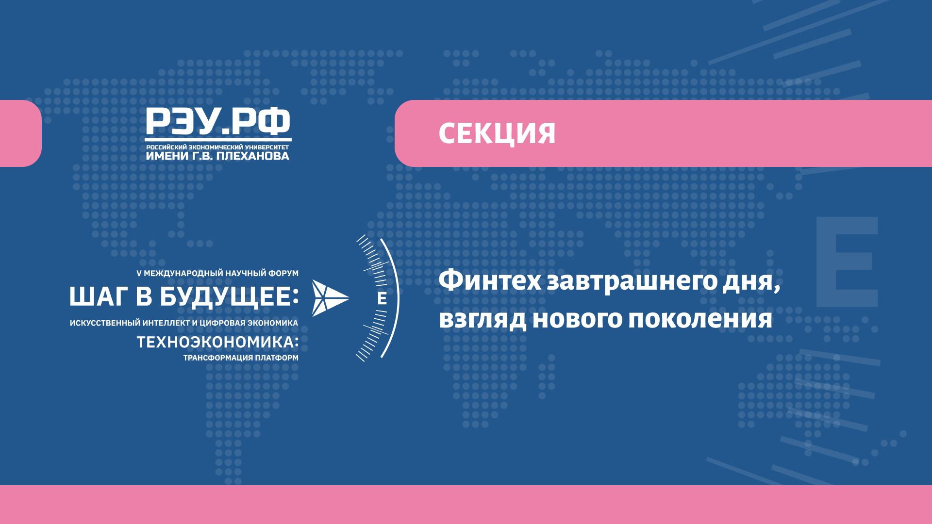 Секция: «Финтех завтрашнего дня, взгляд нового поколения»