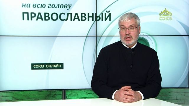 «Православный на всю голову!». Постимся постом приятным