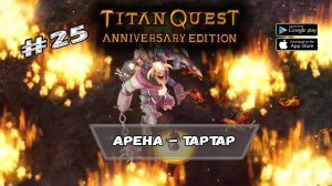 Арена - Тартар ★ Titan Quest ★ Прохождение #25
