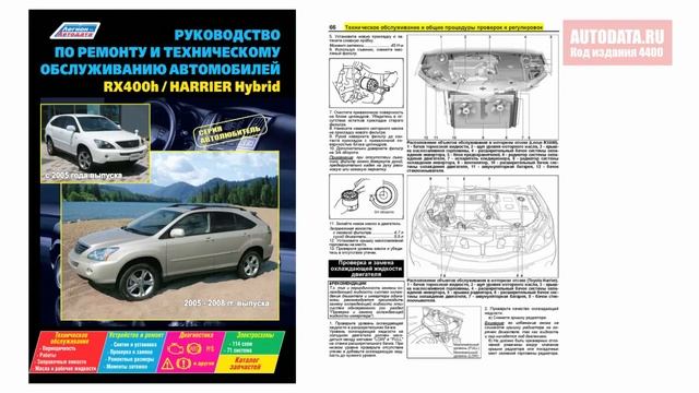 Руководство по ремонту Lexus RX400h 2005-2008, Toyota Harrier Hybrid с 2005 бензин