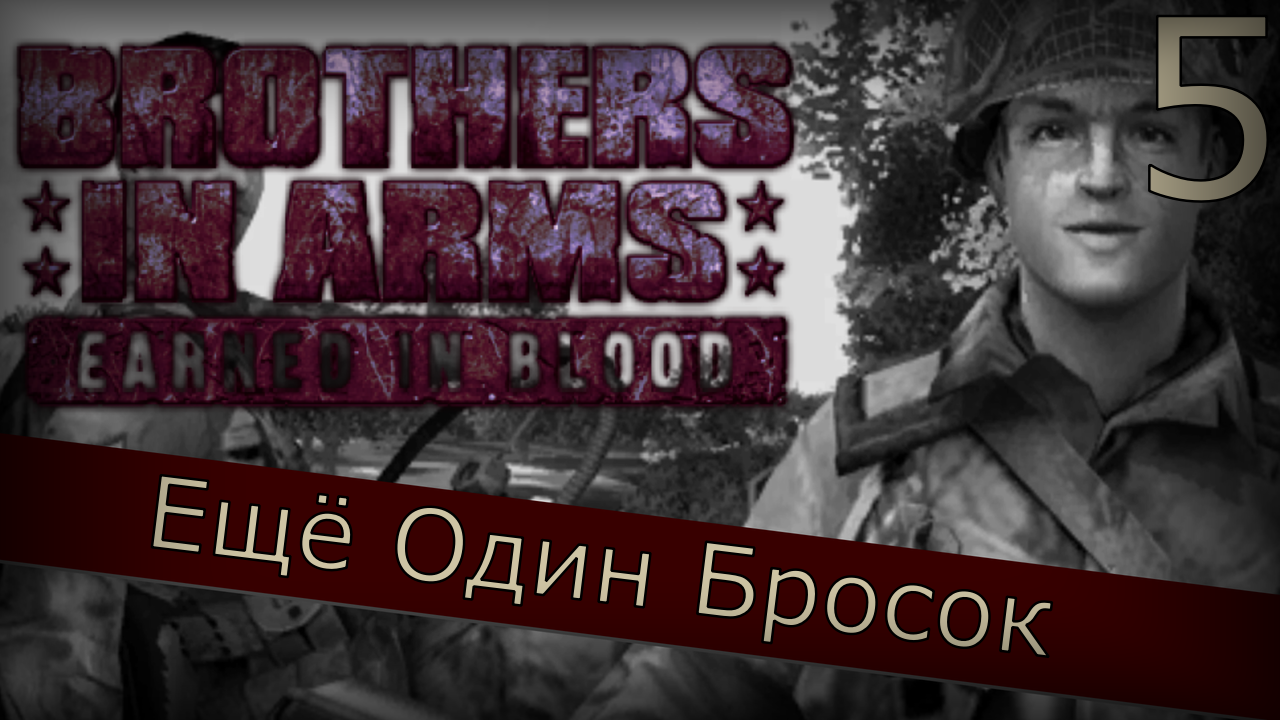 Brothers in Arms: Earned in Blood - Прохождение Часть 5 (Ещё Один Бросок)