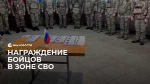 Награждение бойцов в зоне СВО