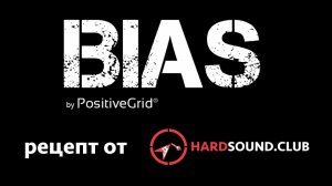 BIAS AMP НАСТРАИВАЕМ ХОРОШИЙ ЗВУК