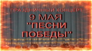 Праздничный концерт "ПЕСНИ ПОБЕДЫ" 9 мая 2024