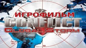 Игрофильм. Conflict - Терроризм.