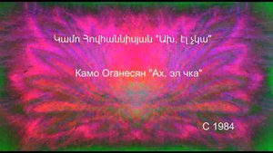 Камо Оганесян - Ах, эл чка Կամո Հովհաննիսյան - Ախ, էլ չկա Kamo Hovanisyan - 1984