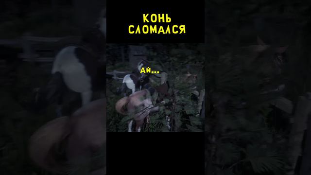 Конь Сломался... RDR2 - [ИгроФан]