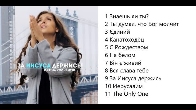 Дарина Кочанжи - Ты думал, что Бог молчит - текст песни, …