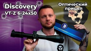 Оптический прицел Discovery VT-Z 6-24x50SF (30 мм, Weaver, оригинал) Видео Обзор