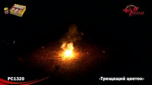 Наземный фейерверк РС1320 Трещащий цветок