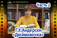 Г.Х. Андерсен «Дюймовочка», Часть 2