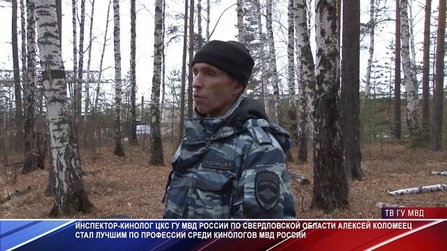 Лучший кинолог Свердловской области