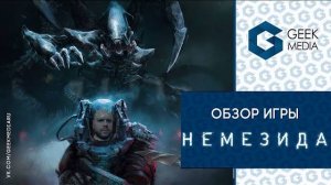 НЕМЕЗИДА (NEMESIS) - ОБЗОР настольной игры по мотивам вселенной 'Чужой' от Geek Media