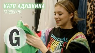 Что в гардеробе у Кати Адушкиной? | Glamour Россия