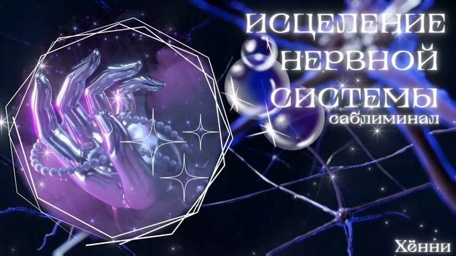 ИСЦЕЛЕНИЕ НЕРВНОЙ СИСТЕМЫ