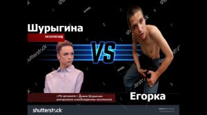 Шурыгина VS Егорка 