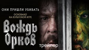 Вождь орков (2024) — Трейлер