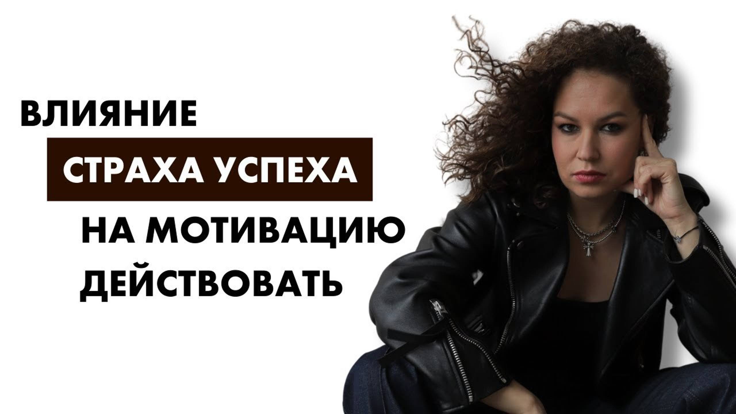 Страх успеха, и как он влияет на мотивацию экспертов и предпринимателей. смотреть онлайн