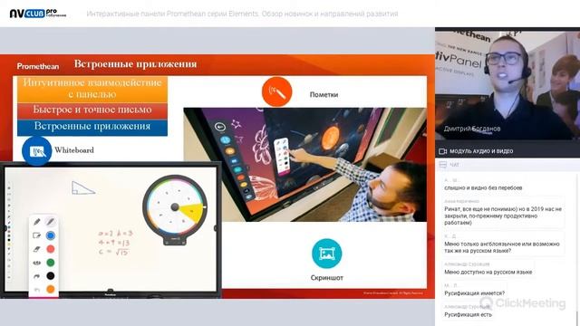 Интерактивные панели Promethean серии Elements. Обзор новинок и направлений развития [12+] смотреть онлайн