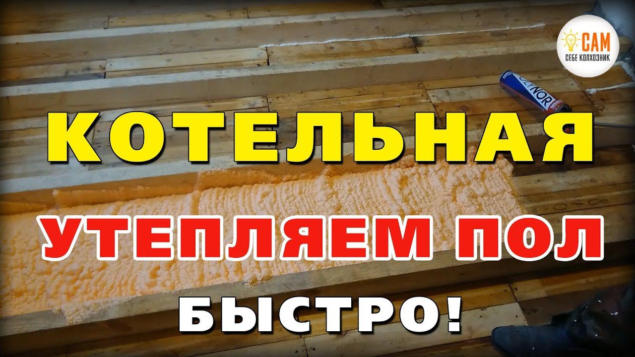 Как утеплить пол в котельной? Утепление Полинором (Polynor)! смотреть онлайн
