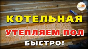 Как утеплить пол в котельной? Утепление Полинором (Polynor)!